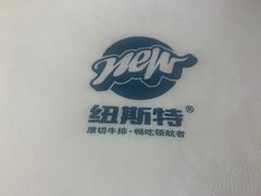-纽斯特牛排自助餐厅(浦东文峰广场店)
