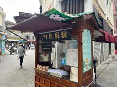 -叶氏麻糍(鼓浪屿店)