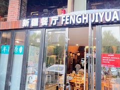 -217丰惠源抓饭(星湖街店)