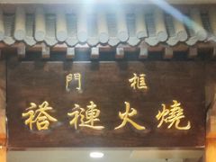 -门框胡同褡裢火烧(赵公口店)