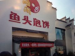 iphone_upload_pic-旺顺阁鱼头泡饼(小红门店)