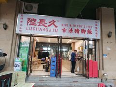 门面-陆长玖古法猪脚饭(玄风桥店)