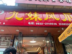 -嘉州九妹凤爪(乐山总店)