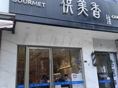 -供美香(人民南路店)