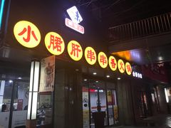 门面-小郡肝串串香火锅(金桥店)