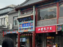 -烤肉宛饭庄(北新桥店)