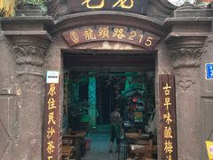 门面-老宅原住民沙茶面精品小吃(龙头路店)