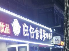 门面-旺仔家常菜生煎包(马端街店)