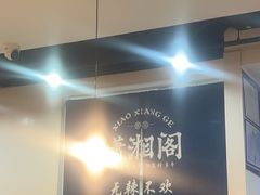 -潇湘阁(望京SOHO店)