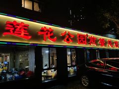 -莲花公园煎蟹(总店)
