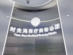 -时光海科学美肤中心
