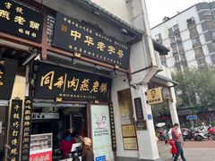 -同利肉燕老铺(澳门路店)