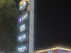 -杭州湖滨in77