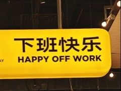-下酒(华熙店)