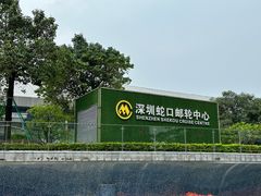-招商蛇口邮轮母港(观光客运)