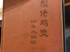 -胡须佬鸡煲四季火锅店(石厦西村直营店)