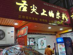 -舌尖上的米粉(阳朔二店)