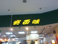 -赛百味SUBWAY(凯德mall大峡谷店)