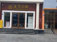-金琴口腔·正畸种植全科(太升北路店)