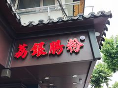 门面-荔银肠粉·非遗手藝(夫子庙店)