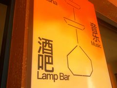 -LAMP BAR 水烟音乐酒吧