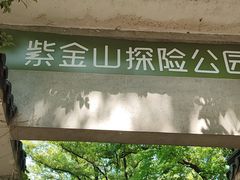 -WeLope紫金山探险公园