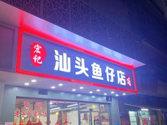 门面-宏记汕头白粥店(江怡店)