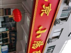 门面-北京小肠陈饭庄(方庄店)