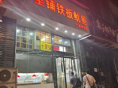 -十里铺铁板鱿鱼