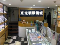 -京光明眼镜批发城(通州万达店)