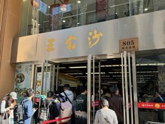 -王家沙点心店(南京西路总店)