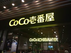 门面-CoCo壱番屋(久光百货店)