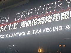 -麦凯伦烧烤·精酿超级工厂店(金桥总店)