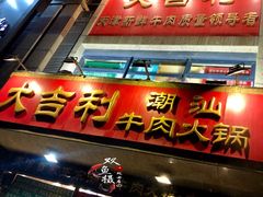门面-大吉利·潮汕牛肉火锅(河西店)