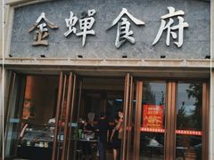 门面-金蝉食府(维吉奥广场店)