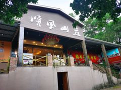 门面-顺风山庄(水濂山店)