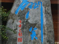 -苍山世界地质公园·石门关大峡谷