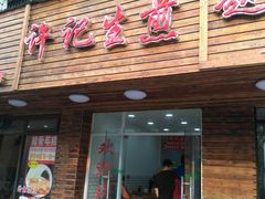 门面-许记生煎(遵义路店)