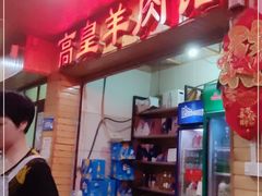 -三中高皇羊肉馆