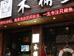门面-秋语木桶鱼.酸菜鱼(开发区火车站店)
