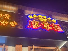 -廖掌柜·重庆鲜货火锅(上海首店)