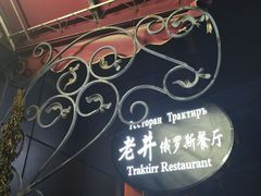 -老井俄式餐厅