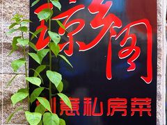 -香香海南菜餐厅