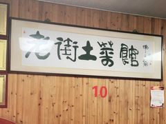-高淳老街土菜馆(迎薰门店)