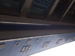 -杨浦区牙防所(中原门诊部)