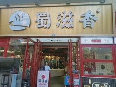 门面-蜀滋香鲜鱼美蛙火锅(339店)