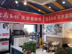-马玉林天水麻辣烫(一马路清真店)