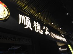 -顺德公广东猪肚鸡·煲仔饭(白石洲店)