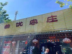 -幽优农庄·森波拉特色本地农家菜