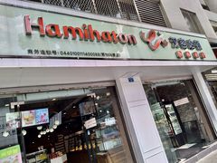 门面-汉密哈顿(解放路1段店)